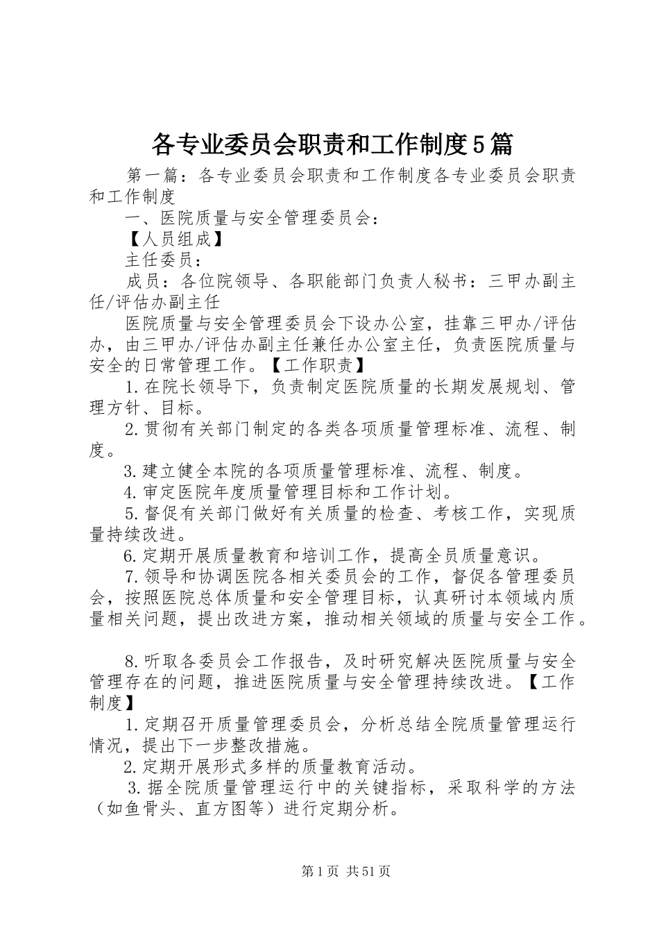 各专业委员会职责和工作制度5篇_第1页