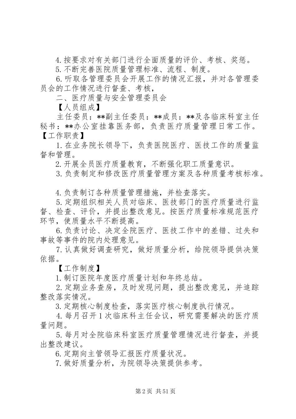 各专业委员会职责和工作制度5篇_第2页