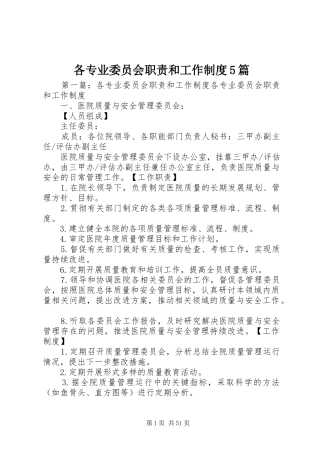 各专业委员会职责和工作制度5篇