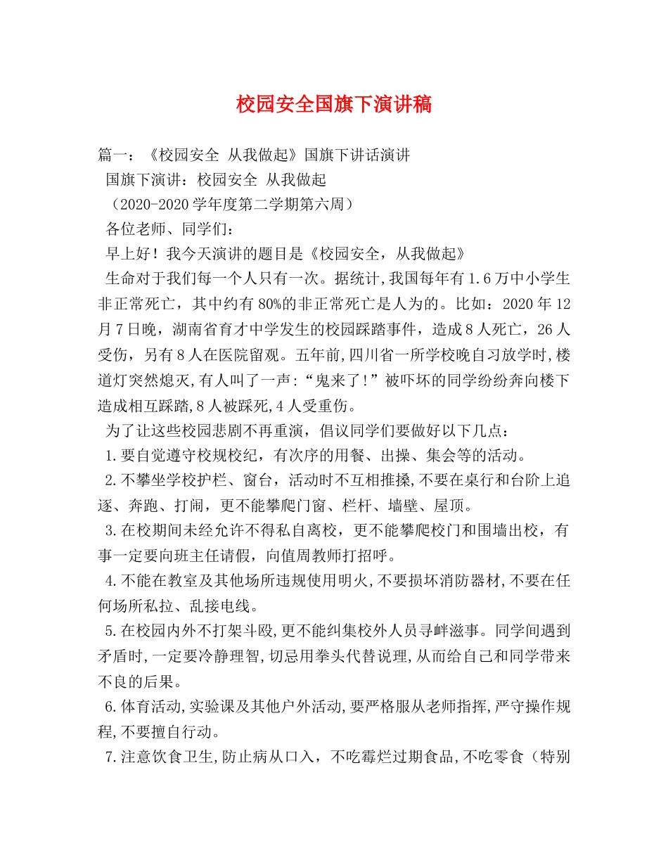 校园安全国旗下演讲稿 _第1页