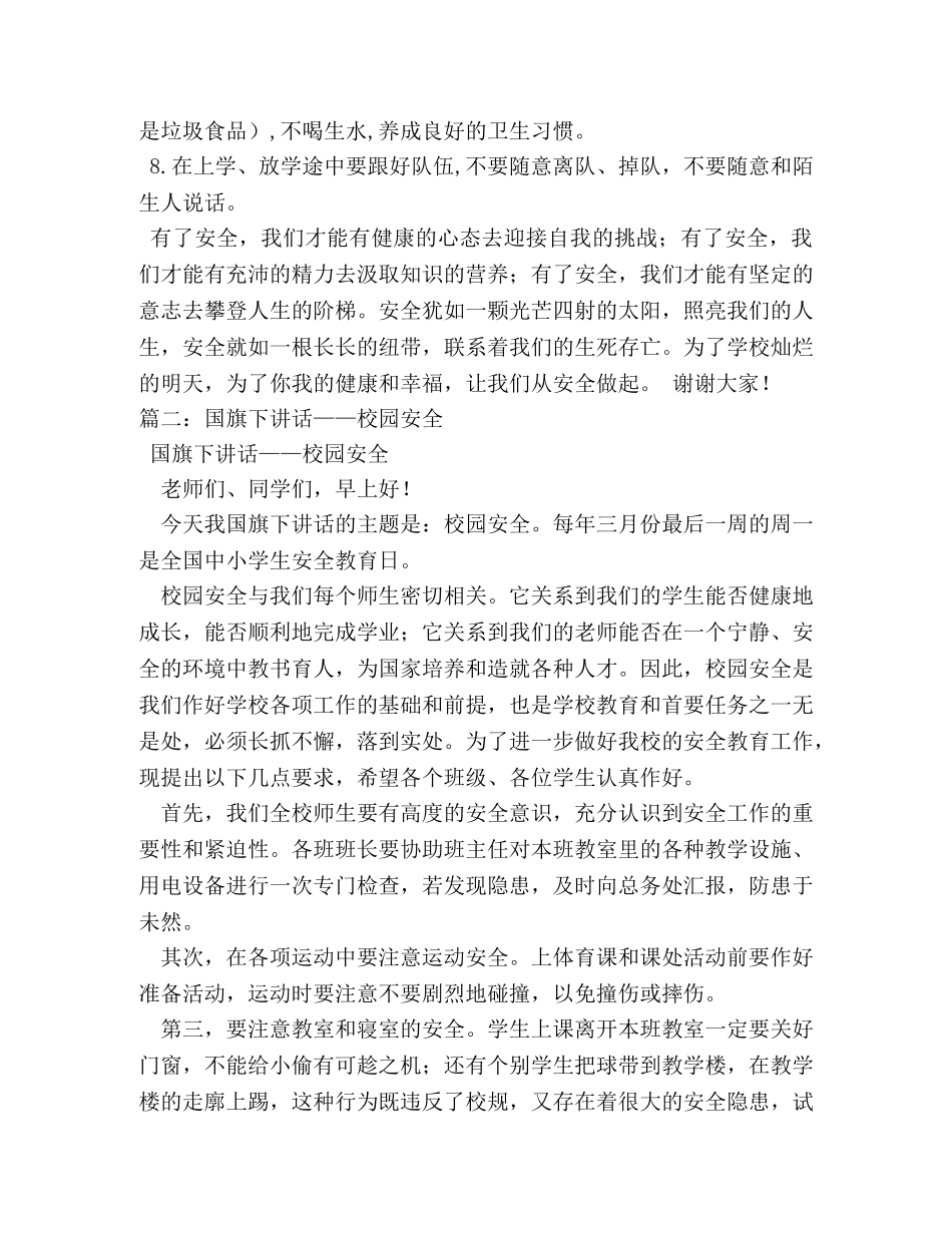 校园安全国旗下演讲稿 _第2页