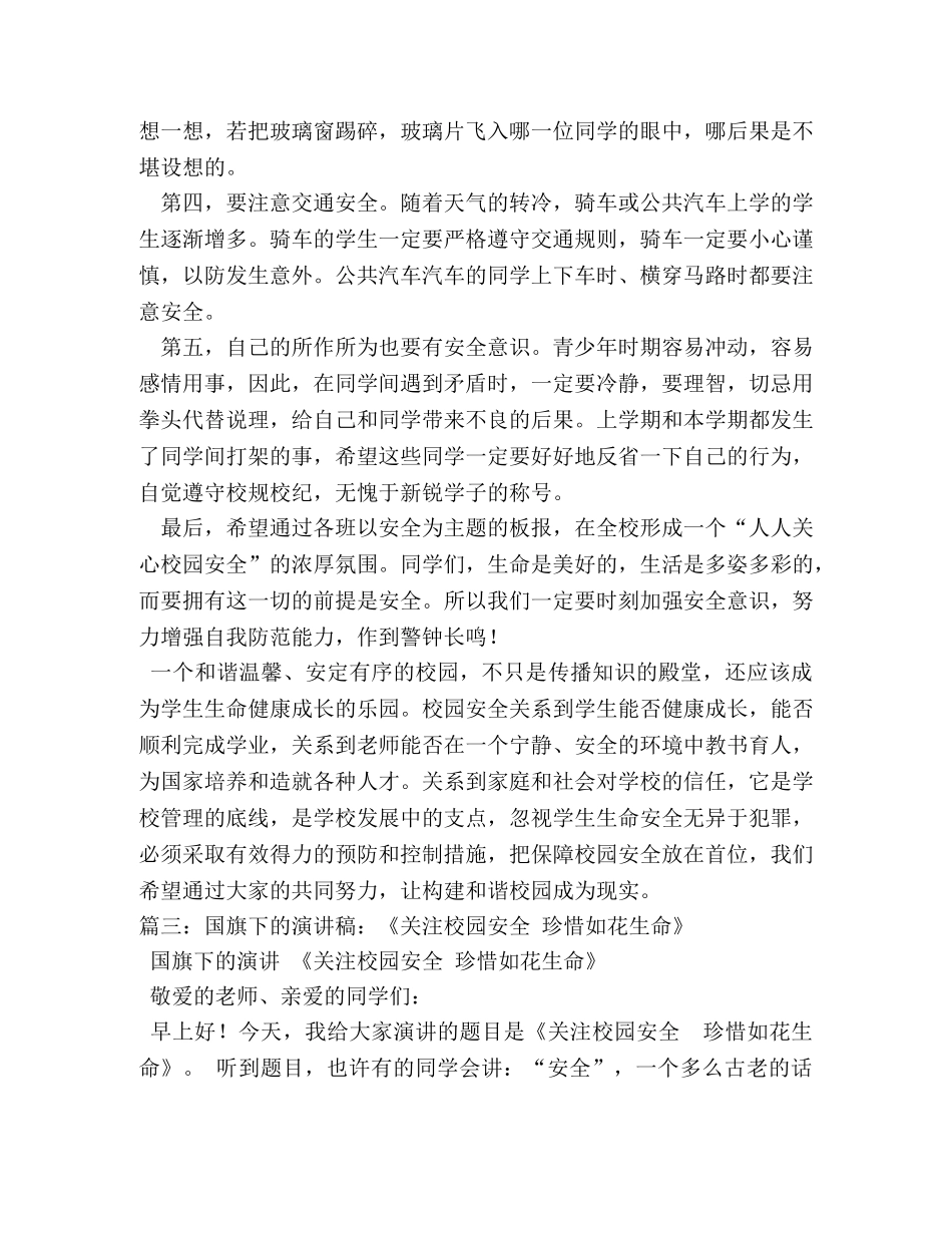 校园安全国旗下演讲稿 _第3页