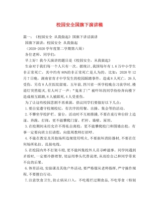 校园安全国旗下演讲稿 