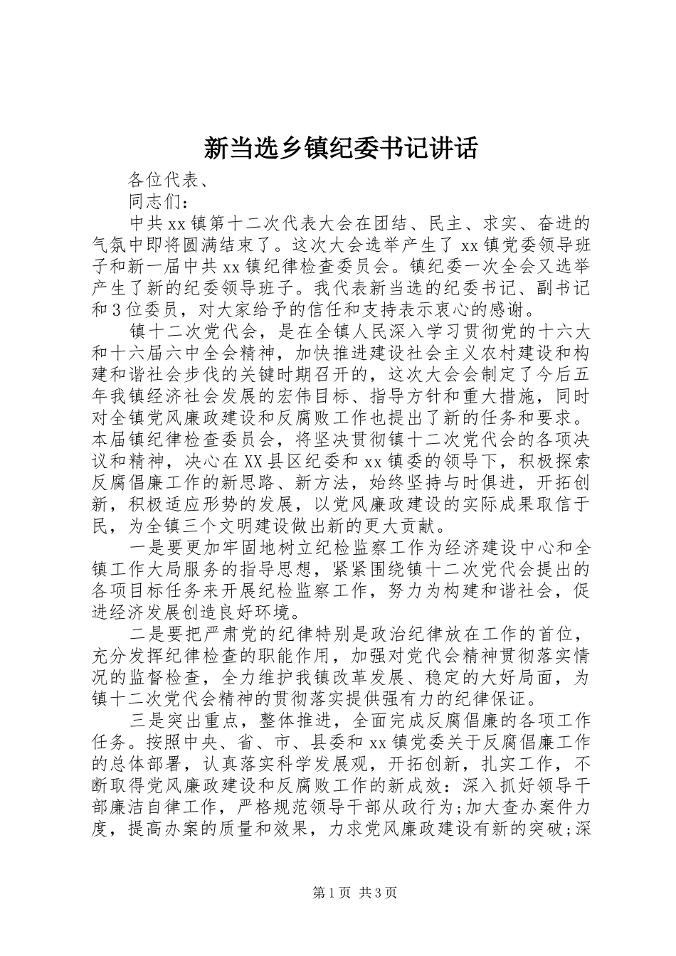 新当选乡镇纪委书记讲话_第1页