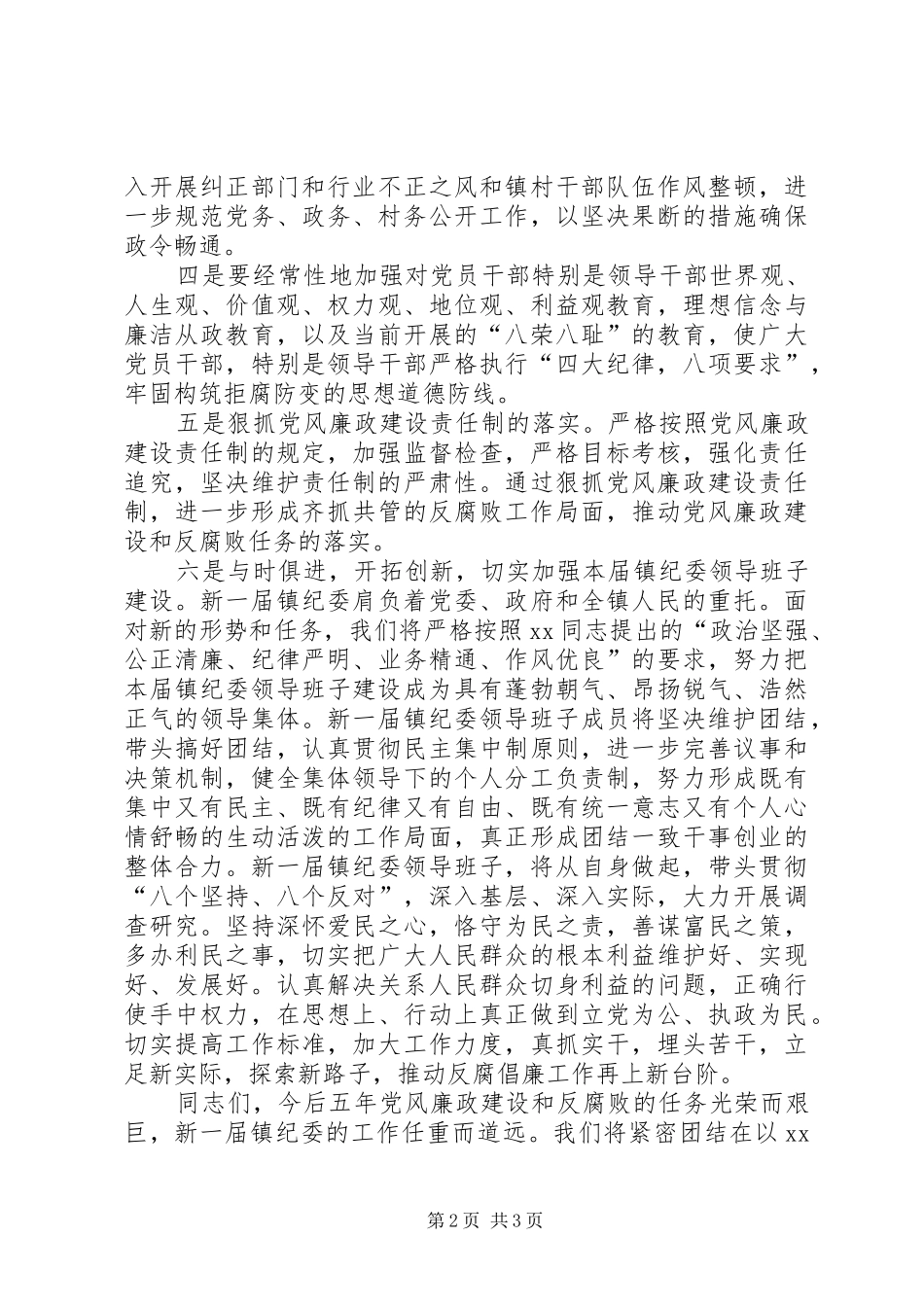 新当选乡镇纪委书记讲话_第2页