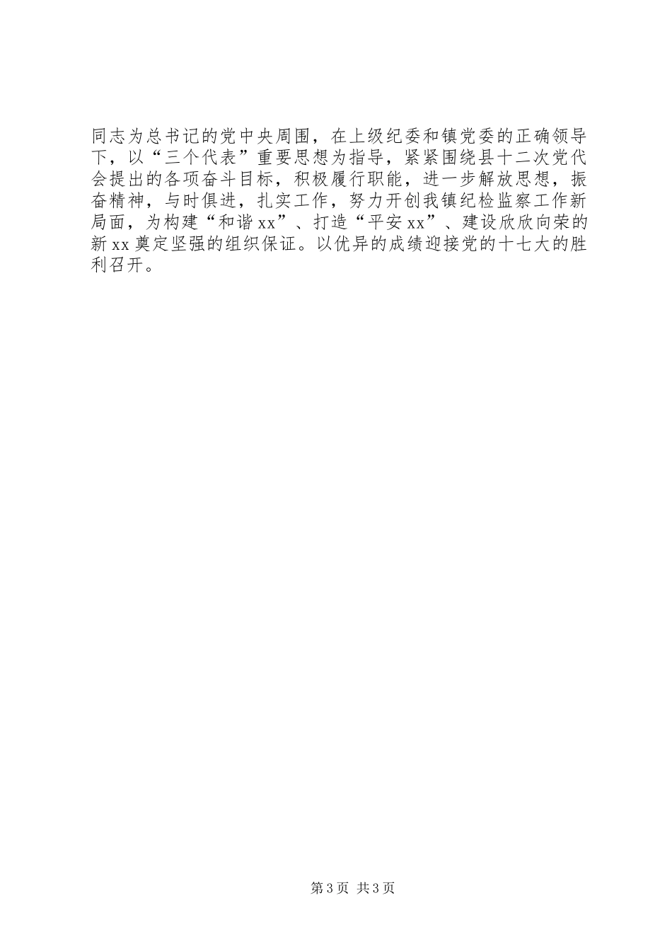 新当选乡镇纪委书记讲话_第3页