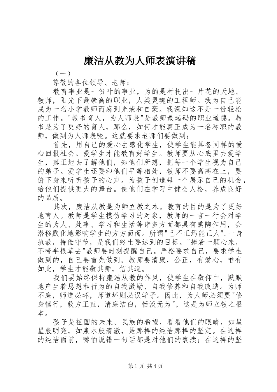 廉洁从教为人师表演讲稿_第1页