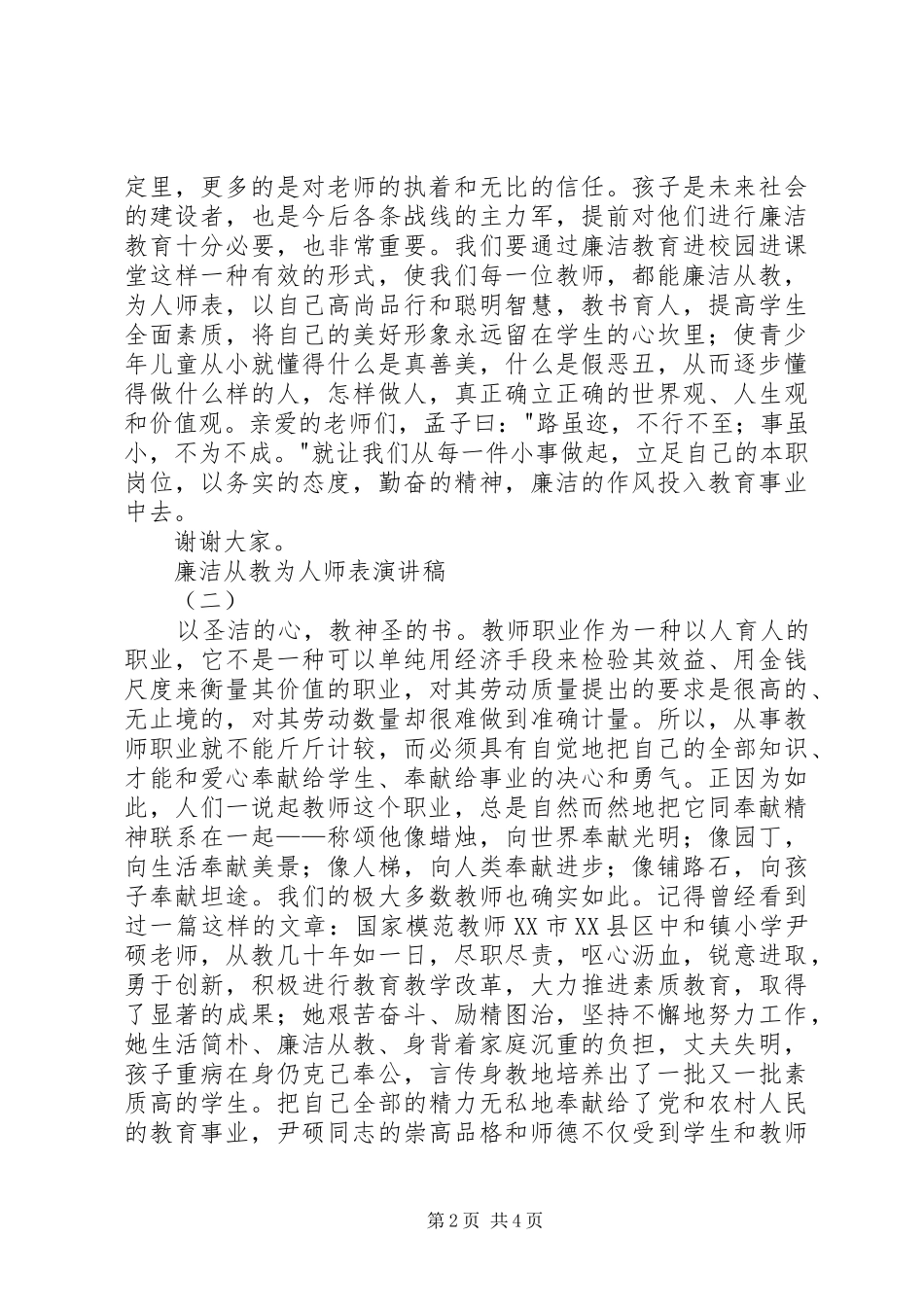 廉洁从教为人师表演讲稿_第2页
