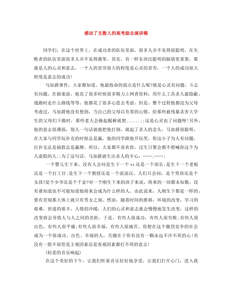 感动了无数人的高考励志演讲稿 _第1页