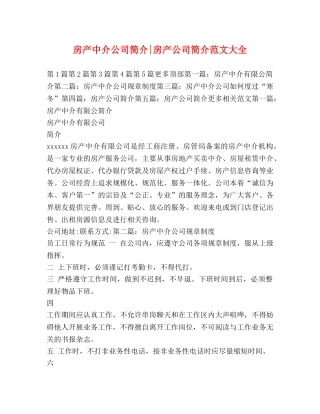 房产中介公司简介-房产公司简介范文大全 