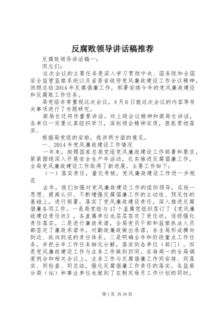 反腐败领导讲话稿推荐