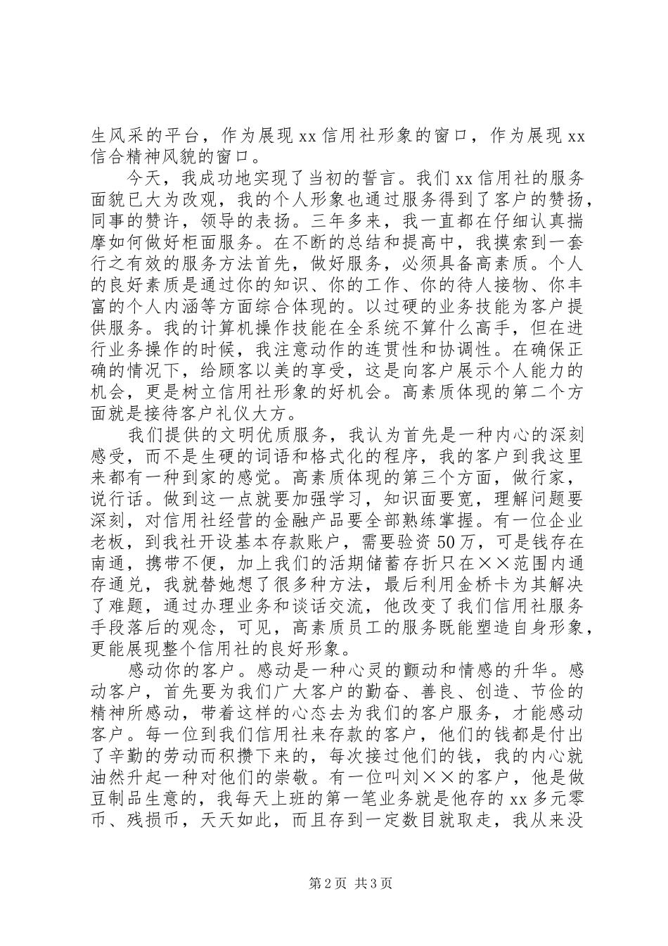 信用社工作人员爱岗敬业的演讲稿_第2页
