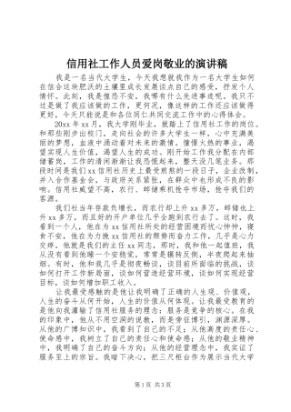 信用社工作人员爱岗敬业的演讲稿