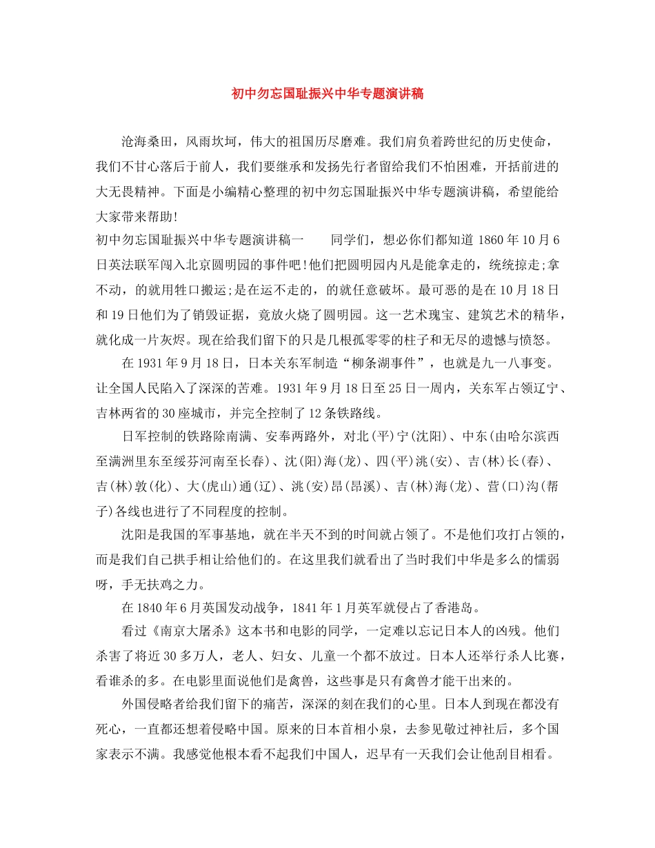 初中勿忘国耻振兴中华专题演讲稿 _第1页
