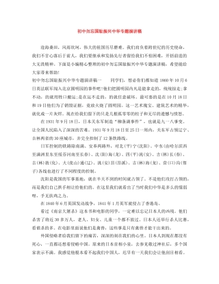 初中勿忘国耻振兴中华专题演讲稿 