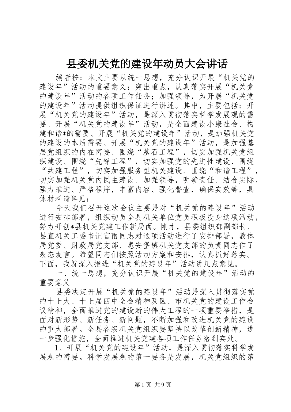 县委机关党的建设年动员大会讲话_第1页