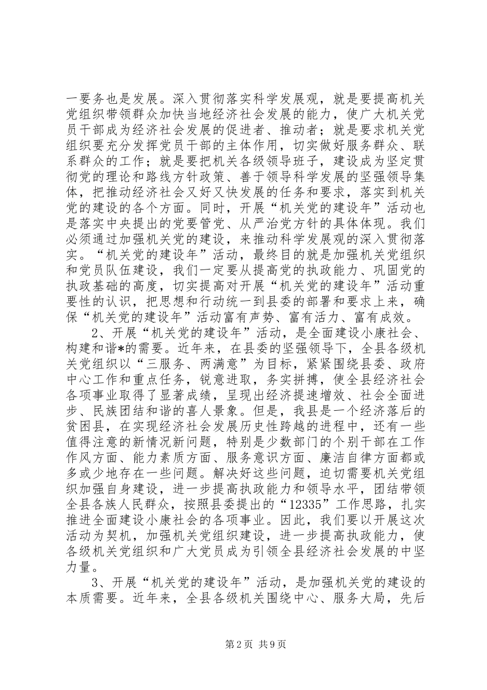 县委机关党的建设年动员大会讲话_第2页