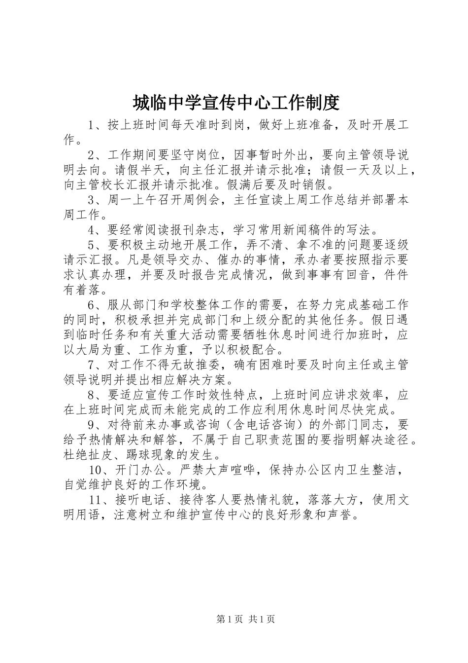 城临中学宣传中心工作制度_第1页