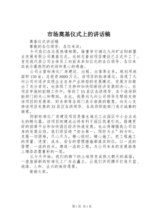 市场奠基仪式上的讲话稿