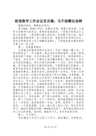 街道教学工作会议发言稿：马不扬鞭自奋蹄