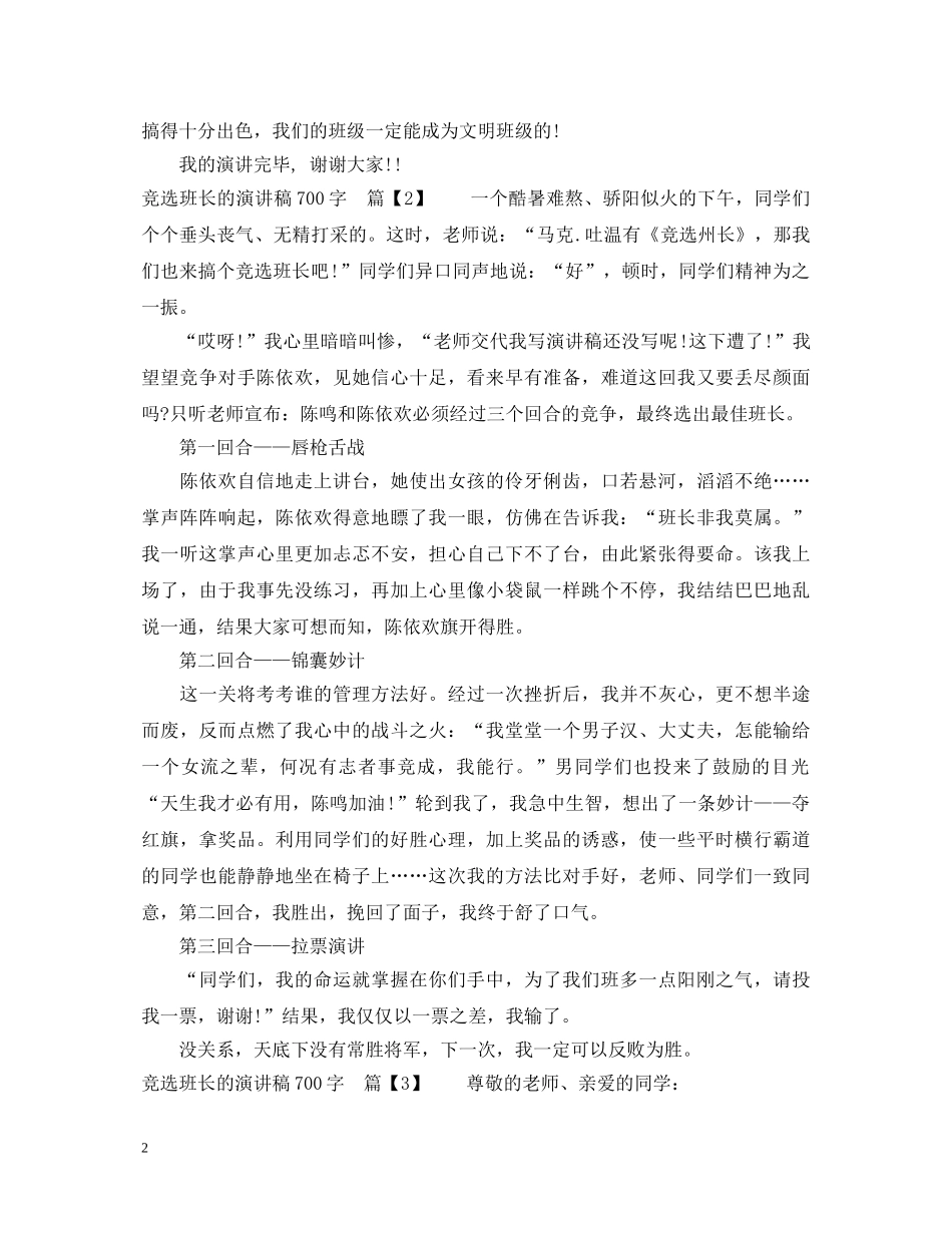 竞选班长的演讲稿700字 _第2页