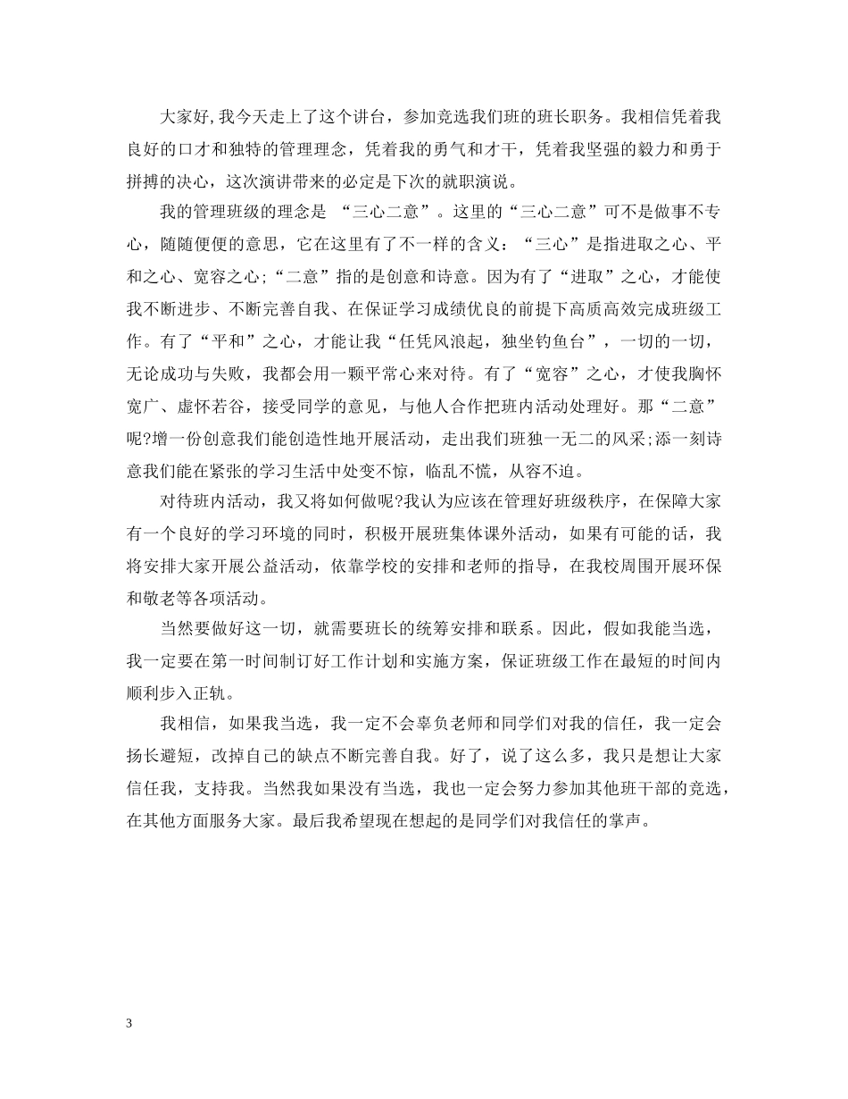 竞选班长的演讲稿700字 _第3页