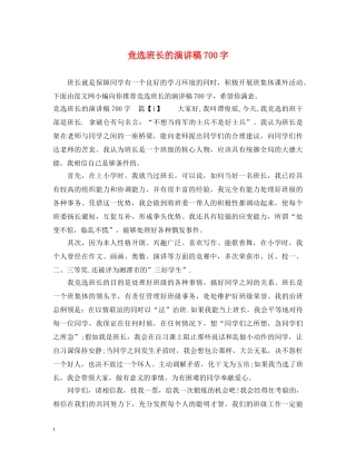 竞选班长的演讲稿700字 