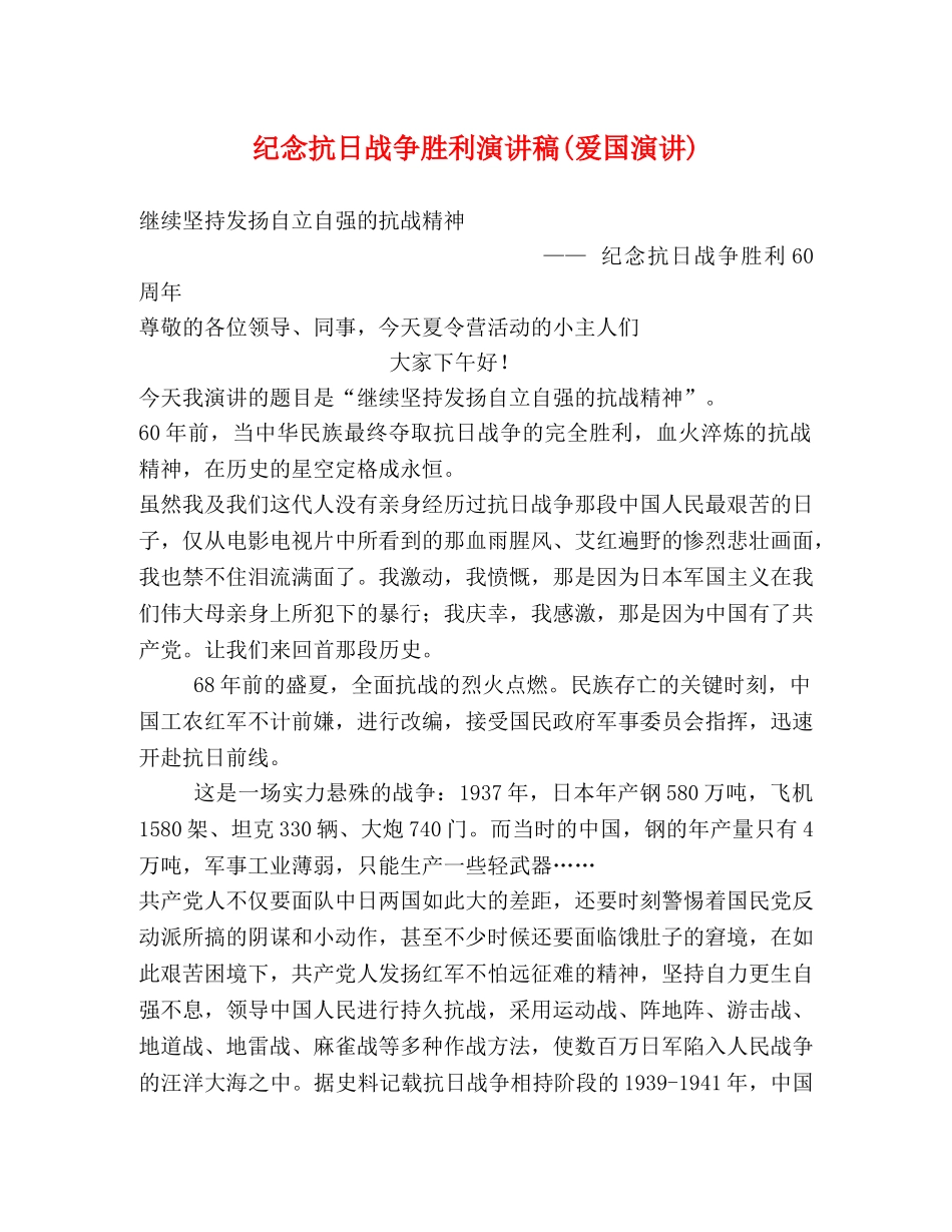 纪念抗日战争胜利演讲稿(爱国演讲) _第1页