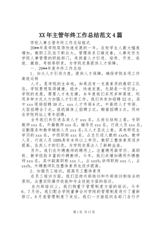 XX年主管年终工作总结范文4篇