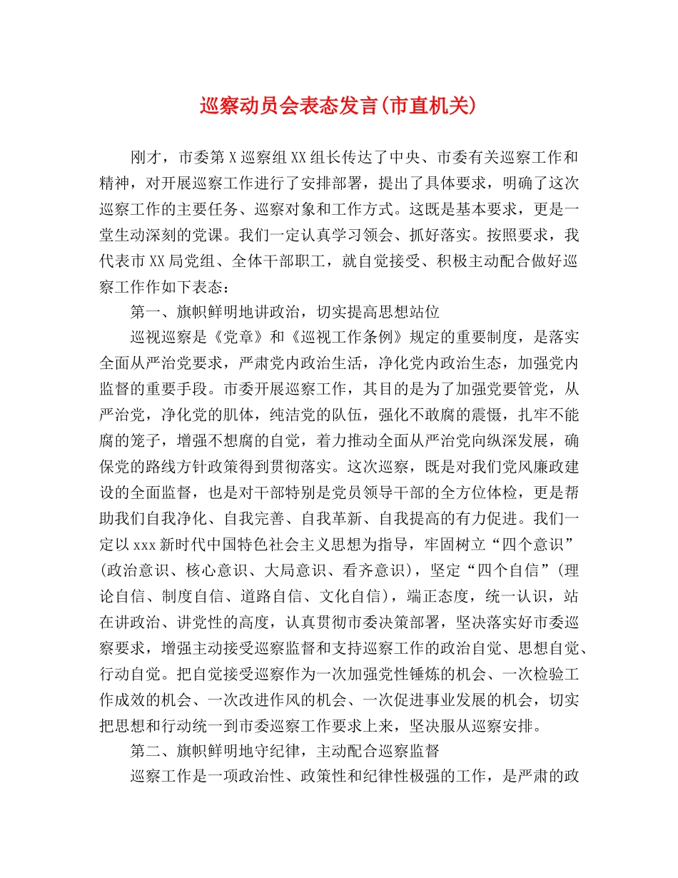 巡察动员会表态发言(市直机关) _第1页