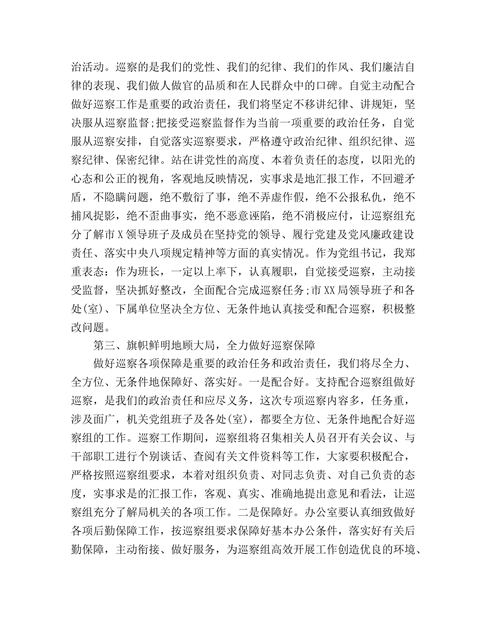 巡察动员会表态发言(市直机关) _第2页