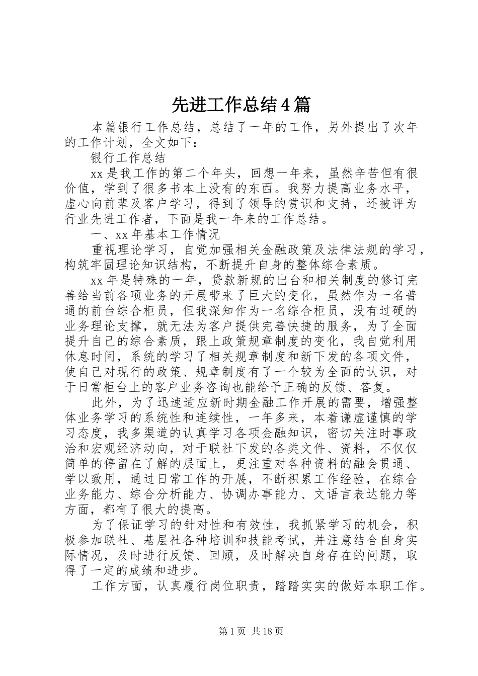 先进工作总结4篇_第1页