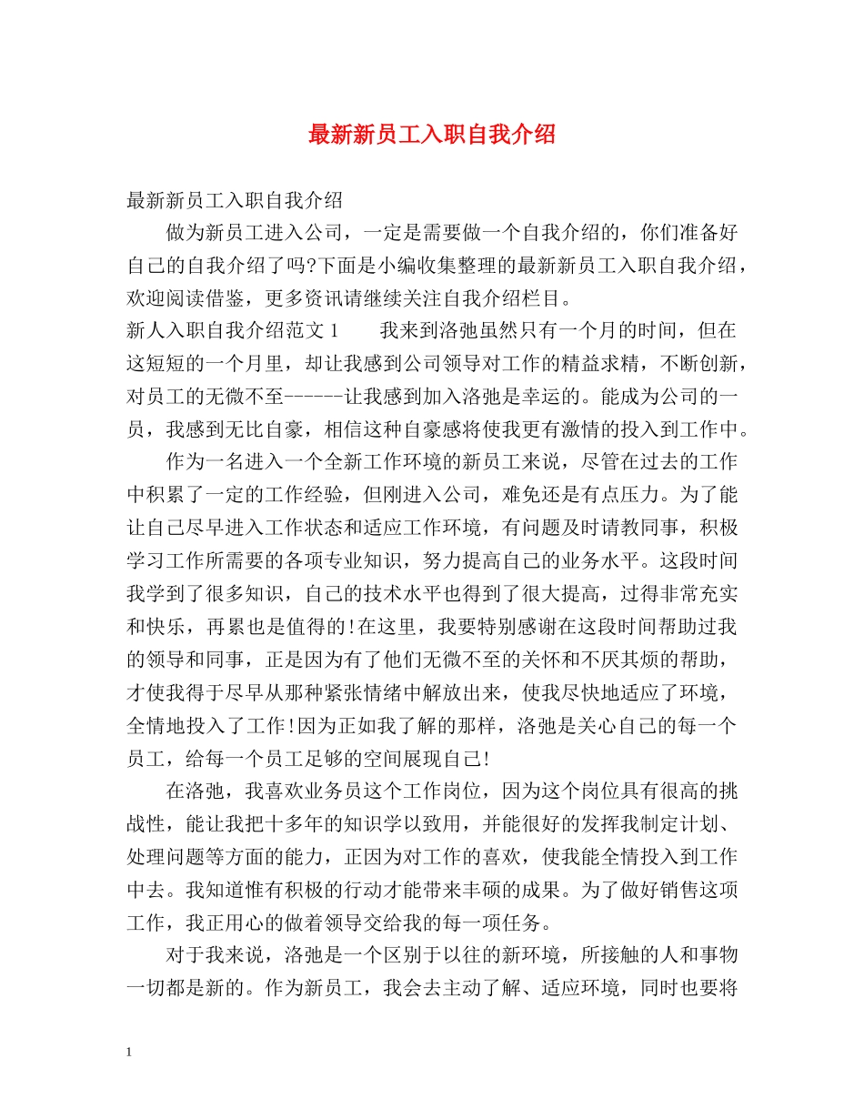 最新新员工入职自我介绍 _第1页