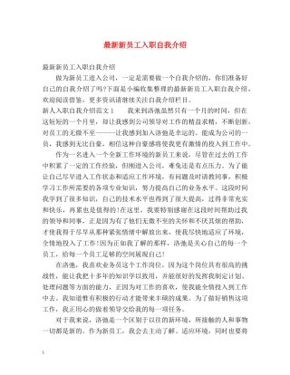 最新新员工入职自我介绍 