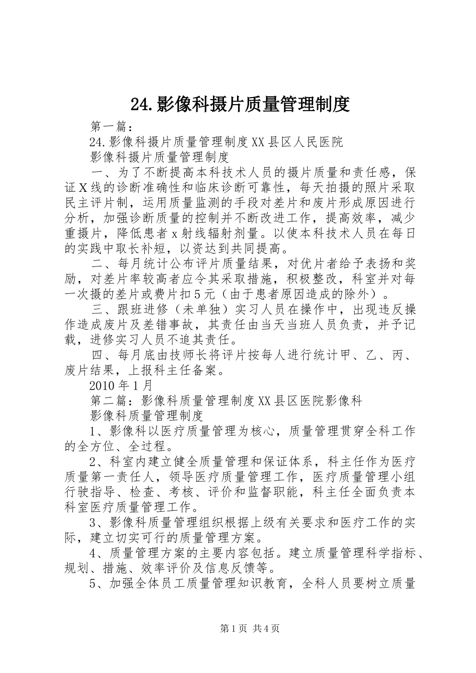 24.影像科摄片质量管理制度_第1页