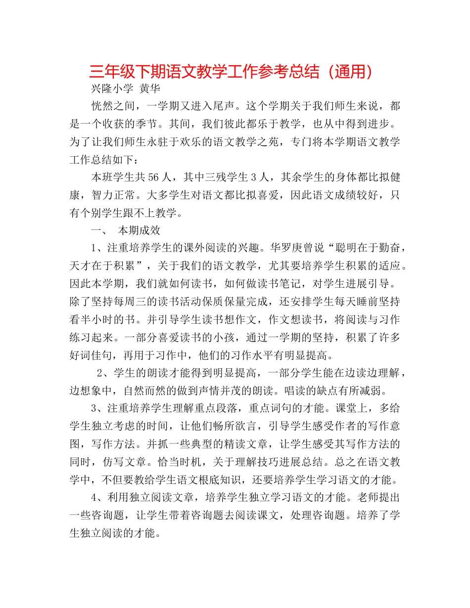 三年级下期语文教学工作参考总结（通用） _第1页