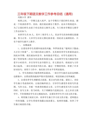 三年级下期语文教学工作参考总结（通用） 