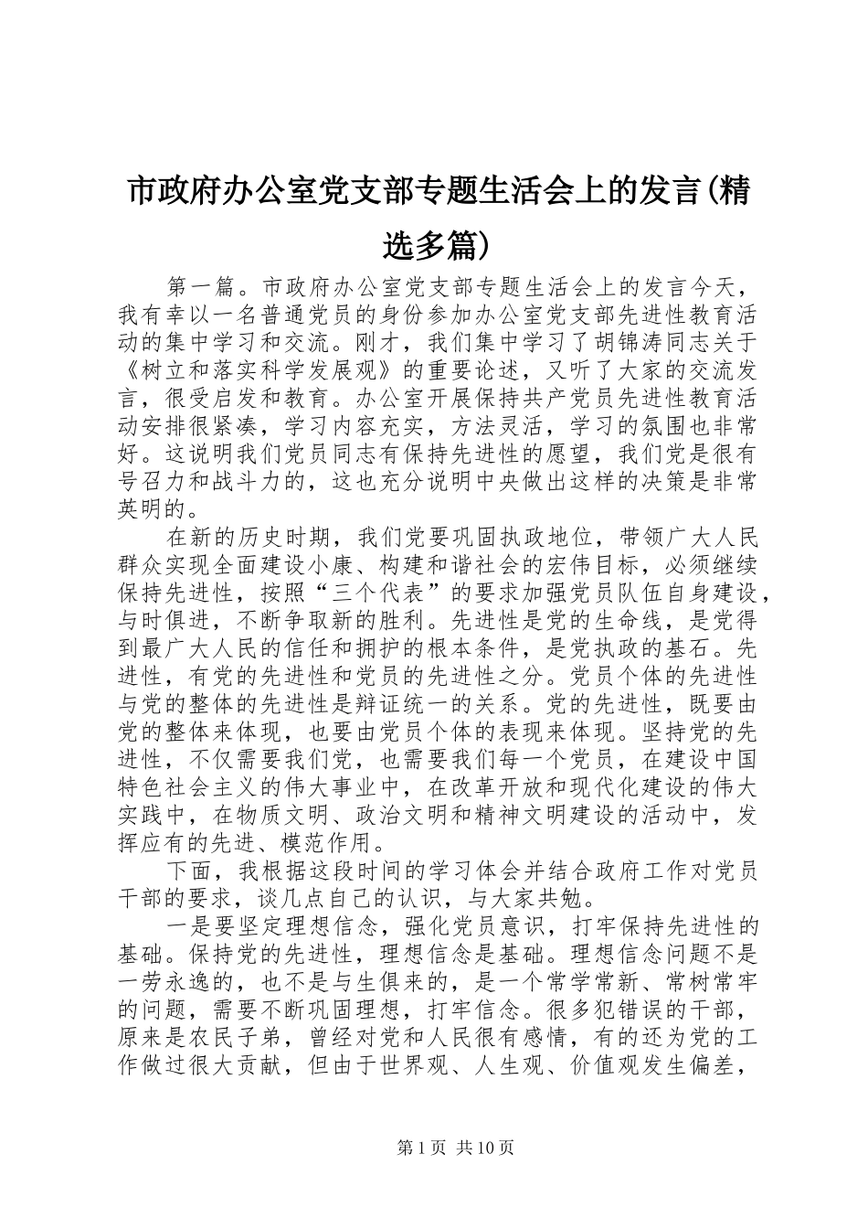 市政府办公室党支部专题生活会上的发言(精选多篇)_第1页