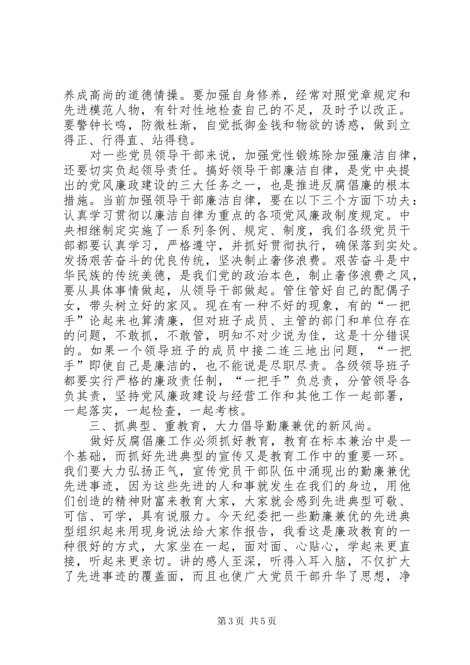 书记在勤廉兼优先进事迹报告会上的讲话_第3页