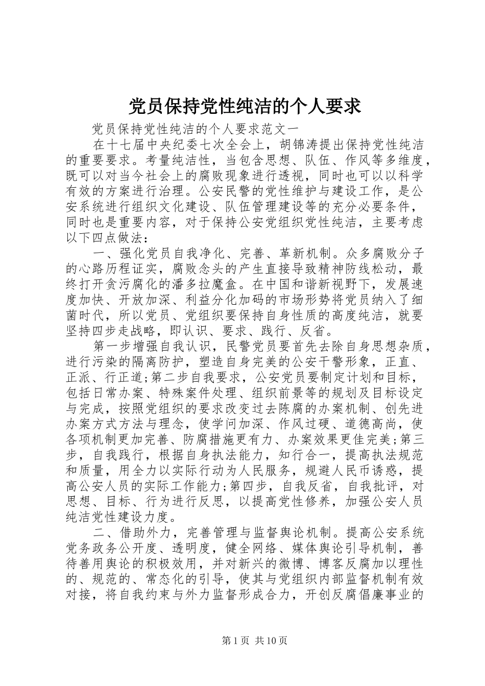 党员保持党性纯洁的个人要求_第1页