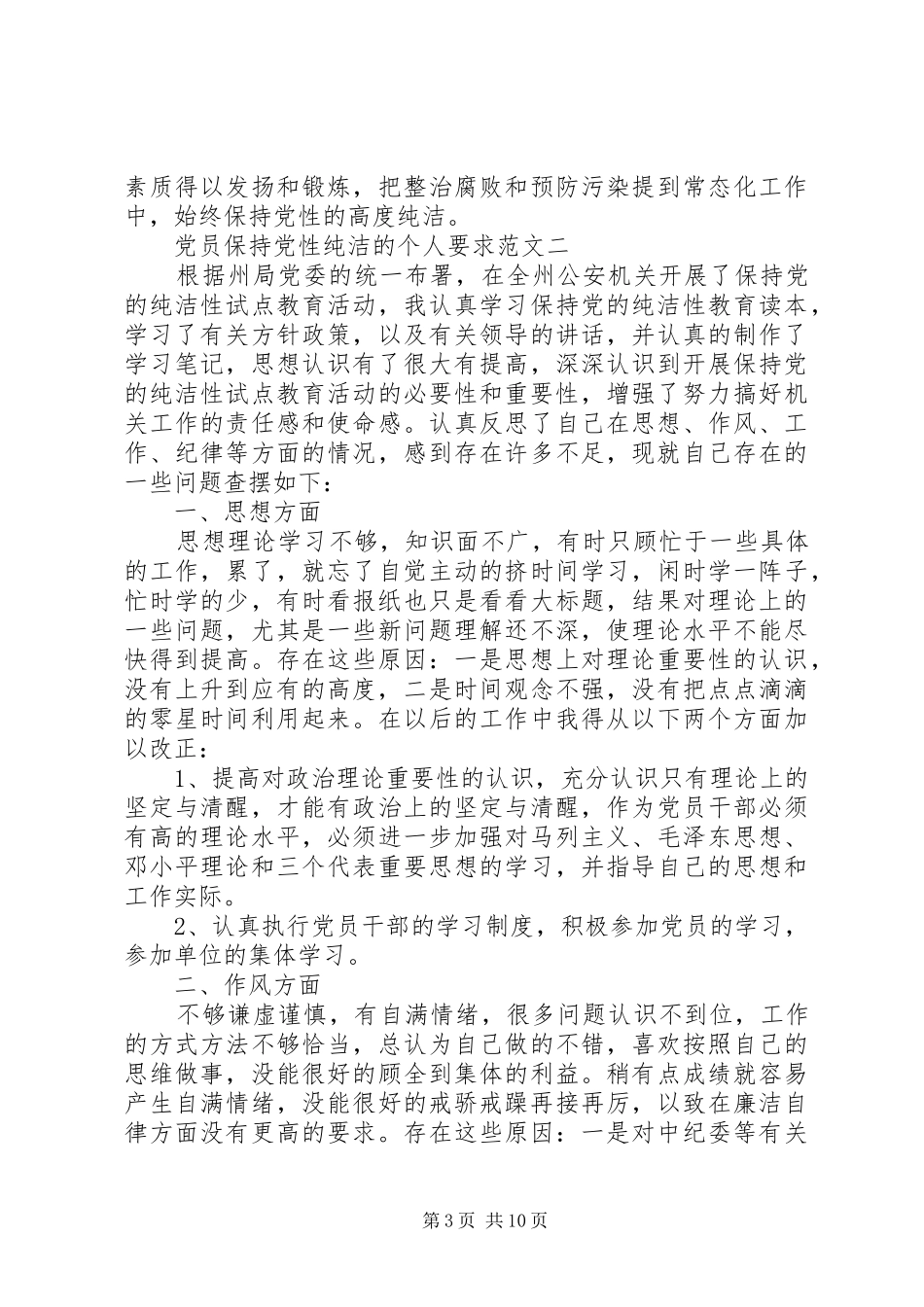 党员保持党性纯洁的个人要求_第3页