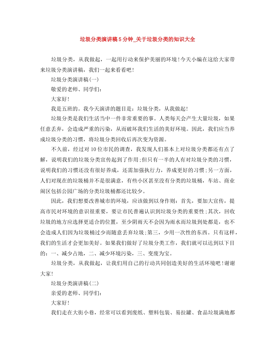 垃圾分类演讲稿5分钟_关于垃圾分类的知识大全 _第1页