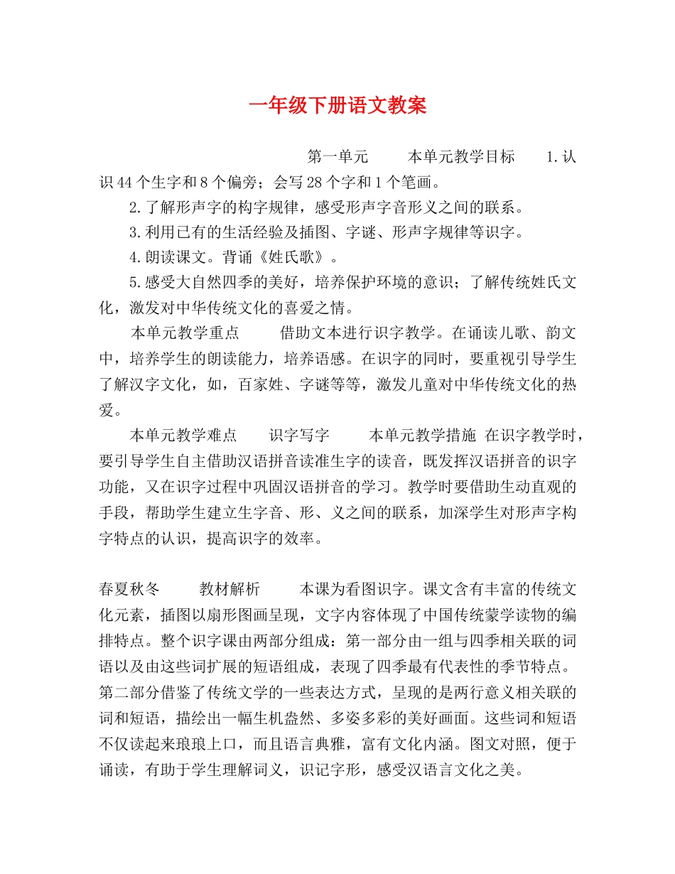 一年级下册语文教案 _第1页