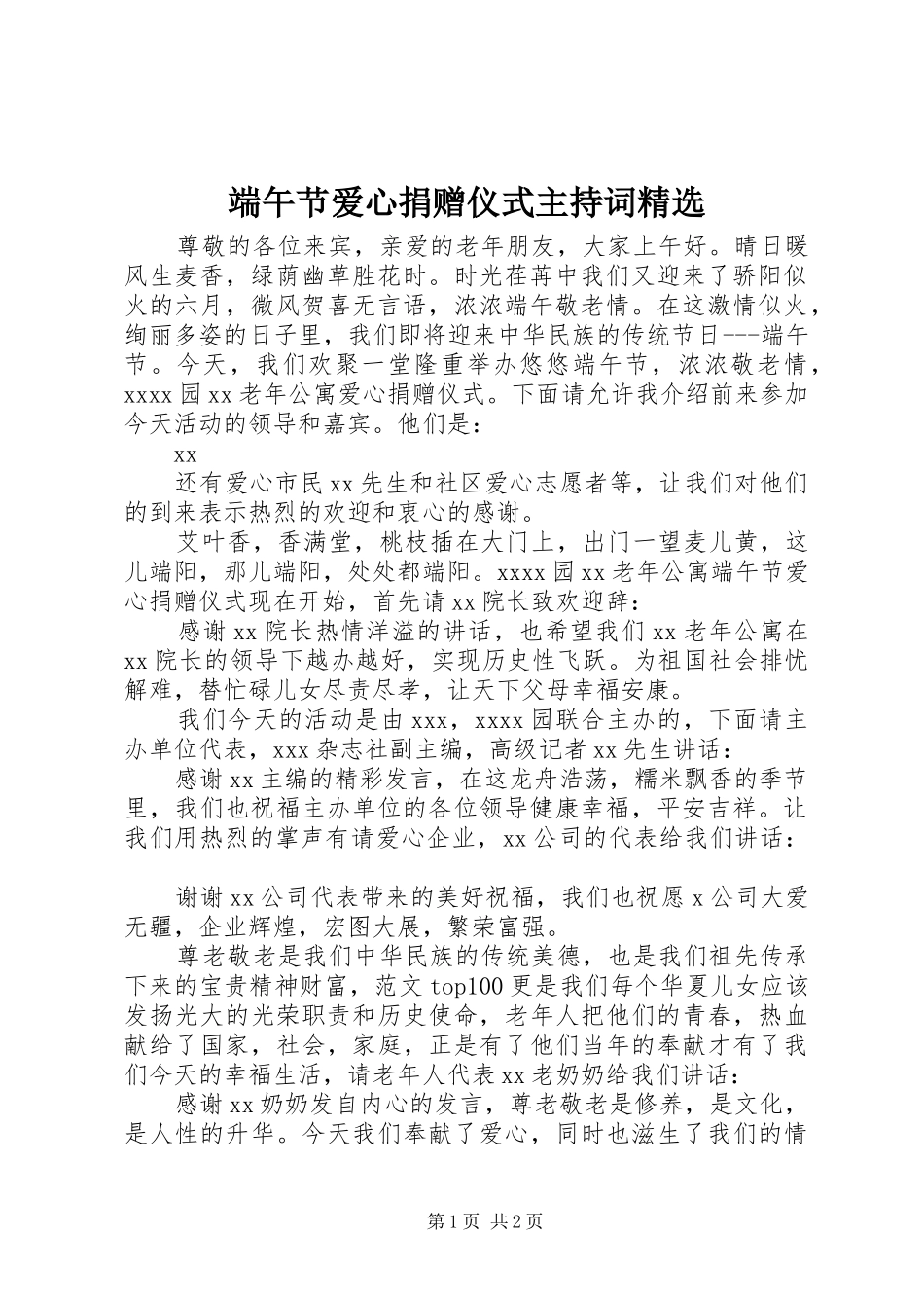 端午节爱心捐赠仪式主持词精选_第1页