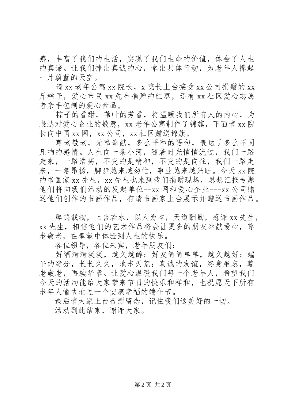 端午节爱心捐赠仪式主持词精选_第2页