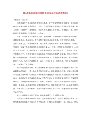 国土资源局长在全区招商引资工作会上的表态发言稿范文 