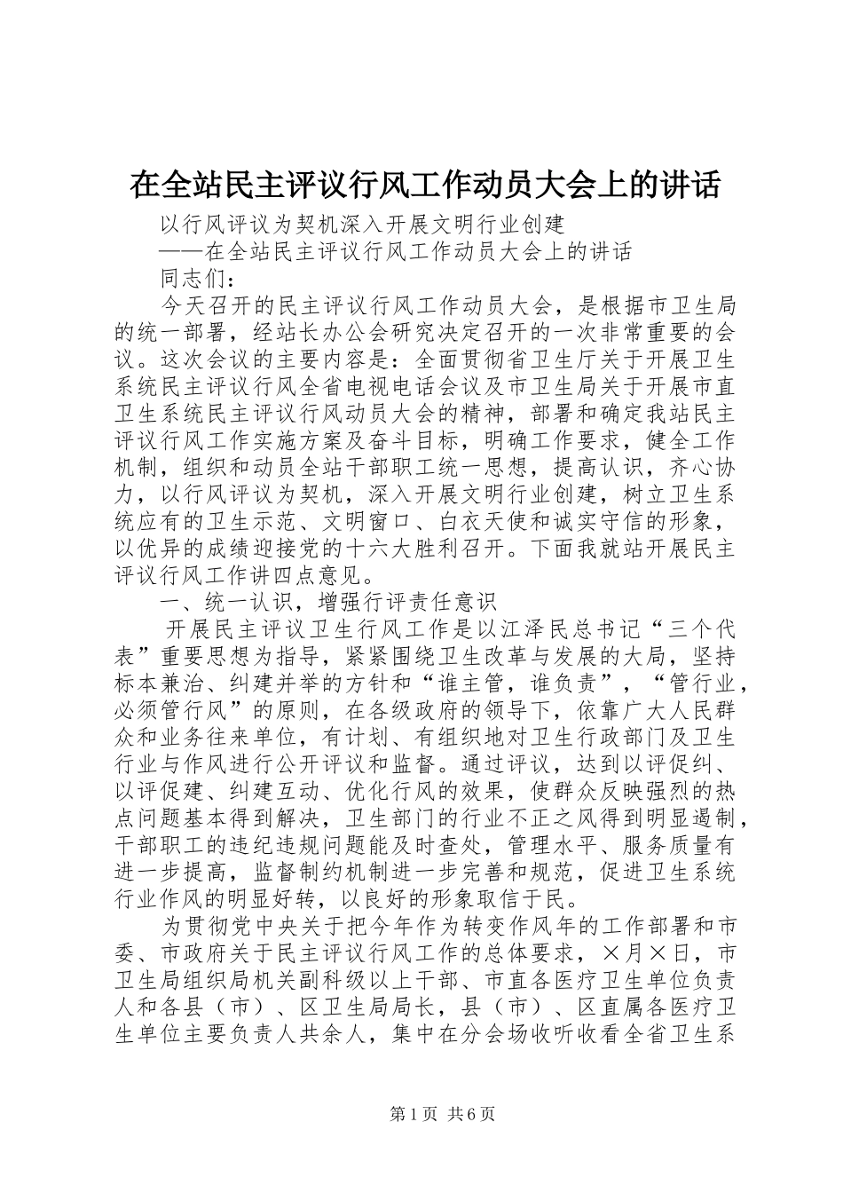在全站民主评议行风工作动员大会上的讲话_第1页