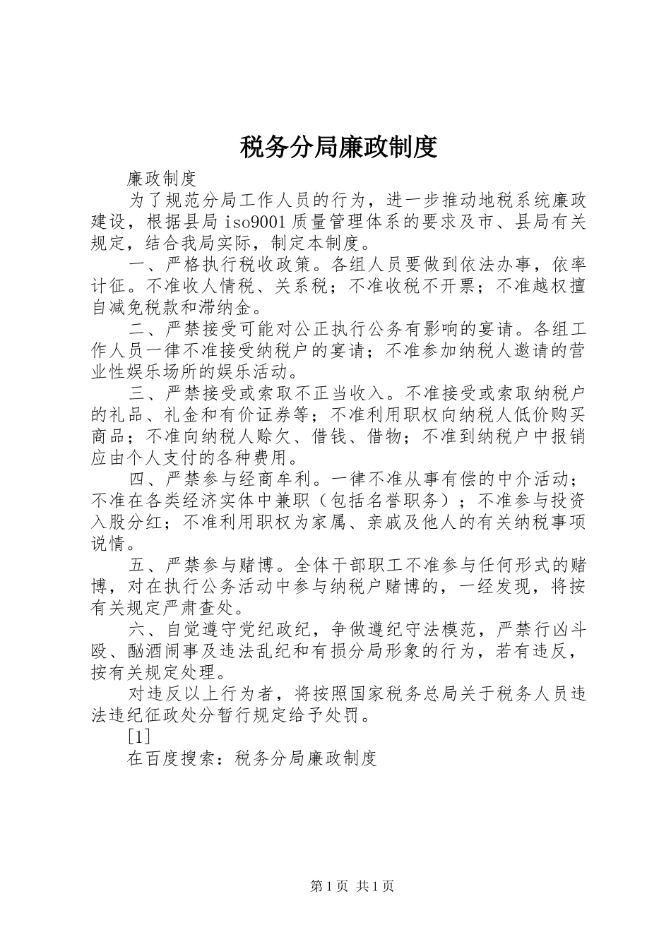税务分局廉政制度_第1页