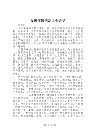 发展实践活动大会讲话
