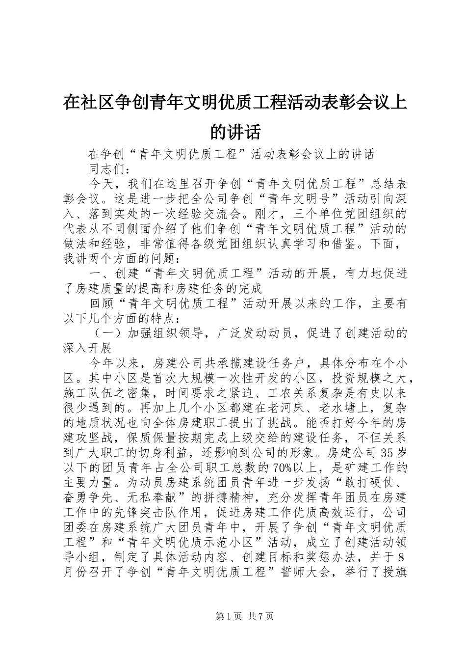 在社区争创青年文明优质工程活动表彰会议上的讲话_第1页